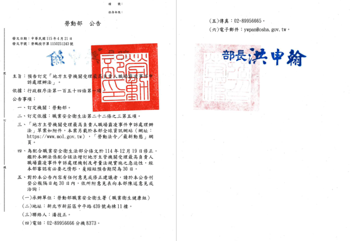 【轉知】勞動部-「地方主管機關受理最高負責人職場霸凌事件申訴處理辦 法」訂定草案圖片