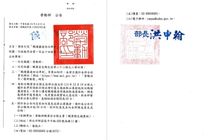 【轉知】勞動部公告-預告訂定「職場霸凌防治準則」草案圖片